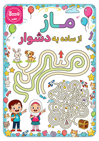 کتاب کار ماز از ساده تا دشوار پیش دبستانی و دبستان