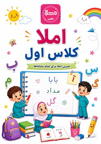 PDF املا کلاس اول