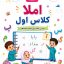 PDF املا کلاس اول