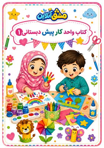 کتاب واحد کار پیش دبستانی اول کودک 4 ساله و 5 ساله